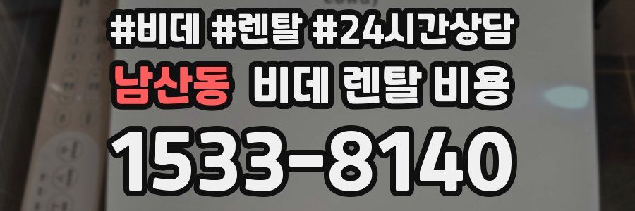 남산동 비데 렌탈 비용