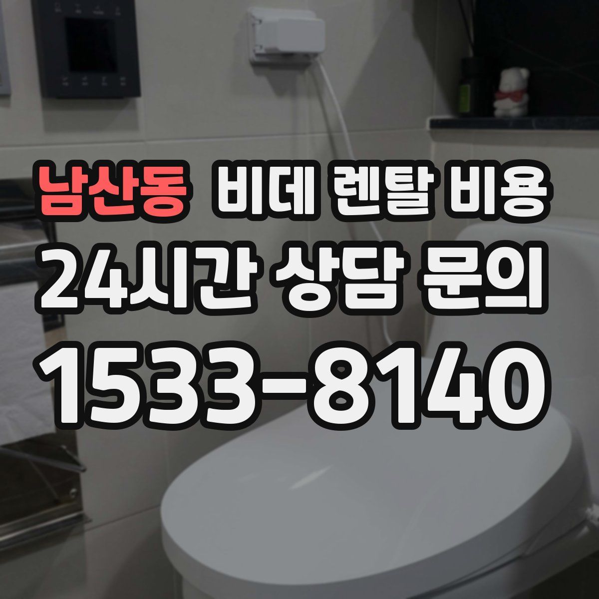 남산동 비데 렌탈 비용