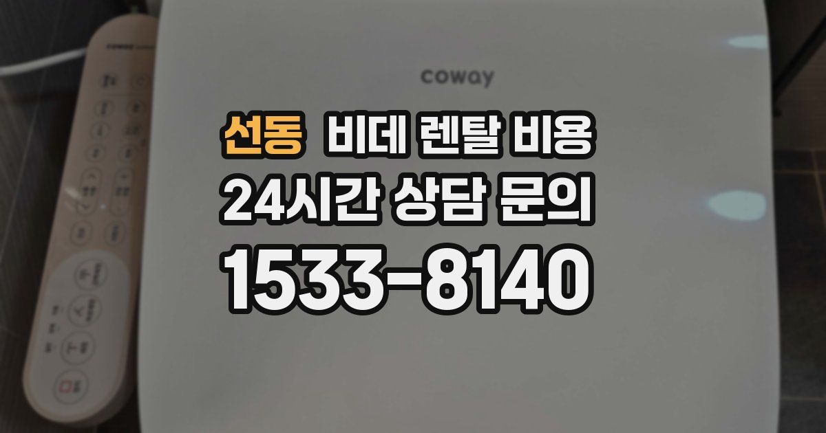 선동 비데 렌탈 비용