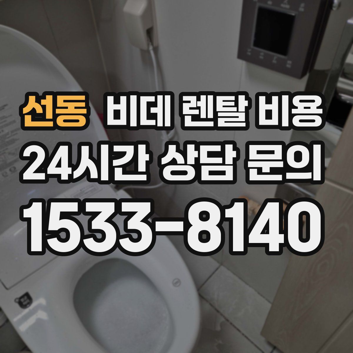 선동 비데 렌탈 비용