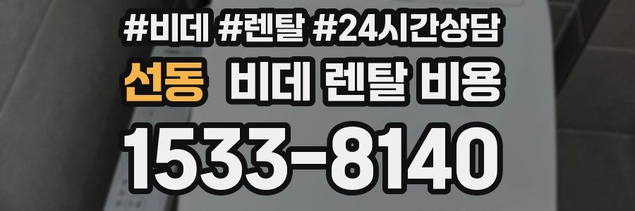 선동 비데 렌탈 비용
