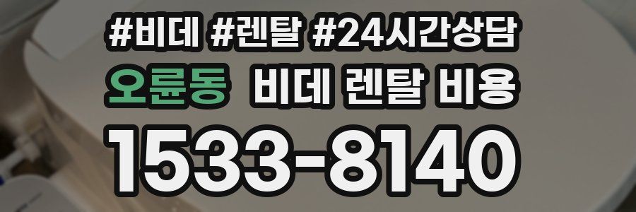 오륜동 비데 렌탈 비용