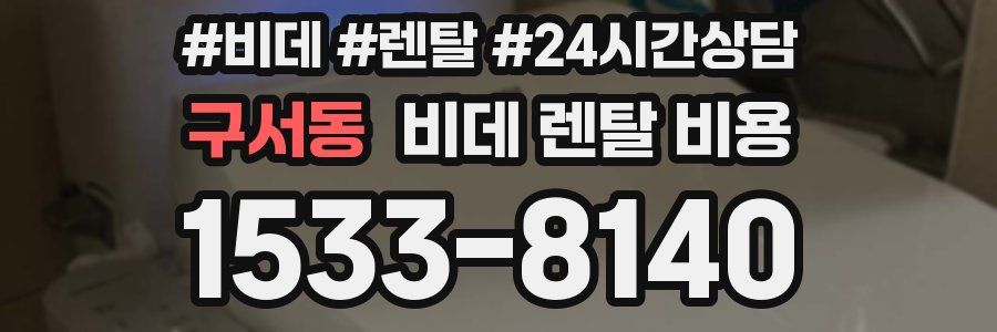 구서동 비데 렌탈 비용