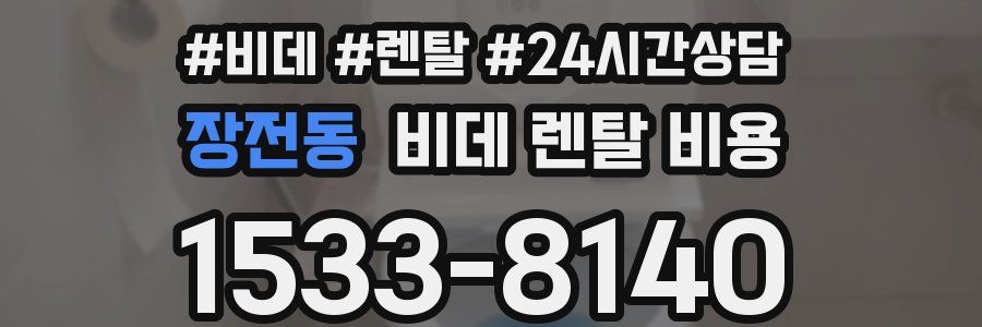 장전동 비데 렌탈 비용