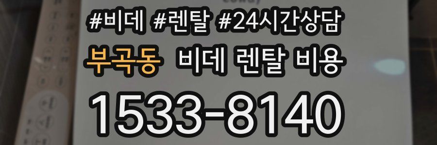 부곡동 비데 렌탈 비용