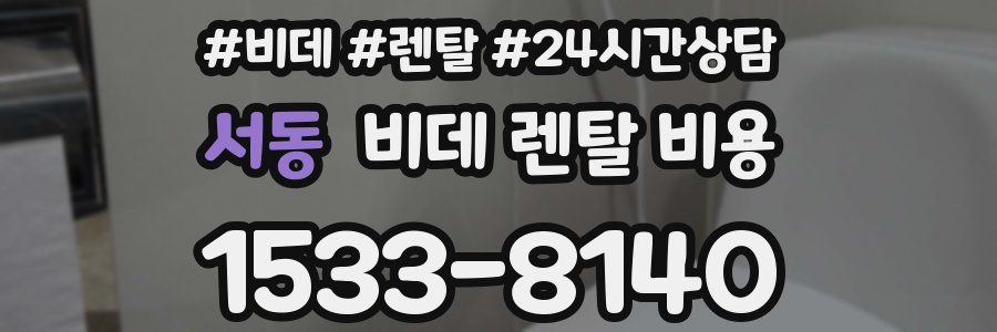 서동 비데 렌탈 비용