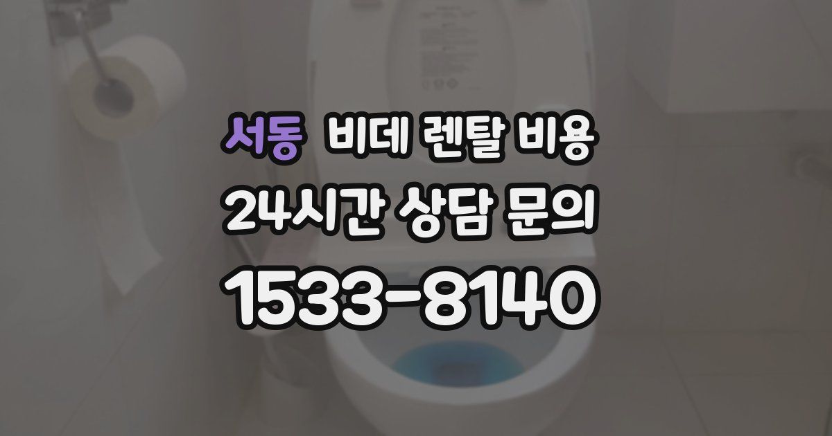 서동 비데 렌탈 비용