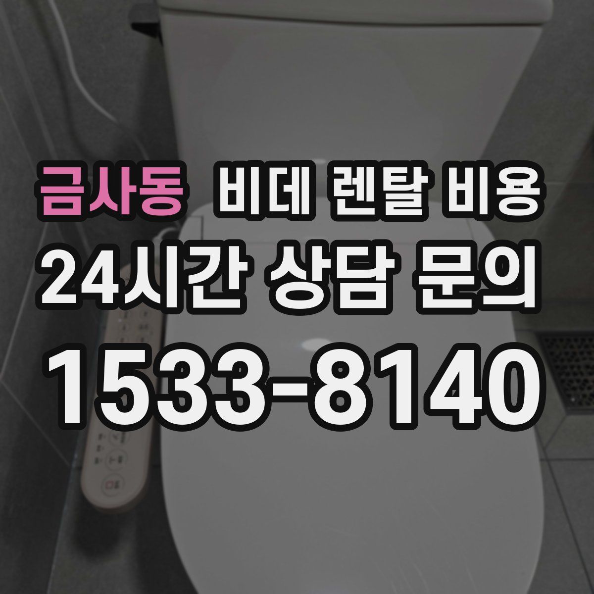 금사동 비데 렌탈 비용
