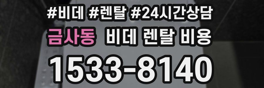 금사동 비데 렌탈 비용