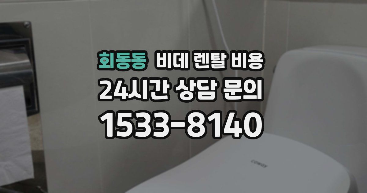 회동동 비데 렌탈 비용