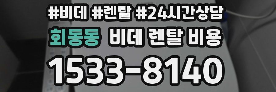 회동동 비데 렌탈 비용