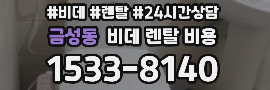 금성동 비데 렌탈 비용