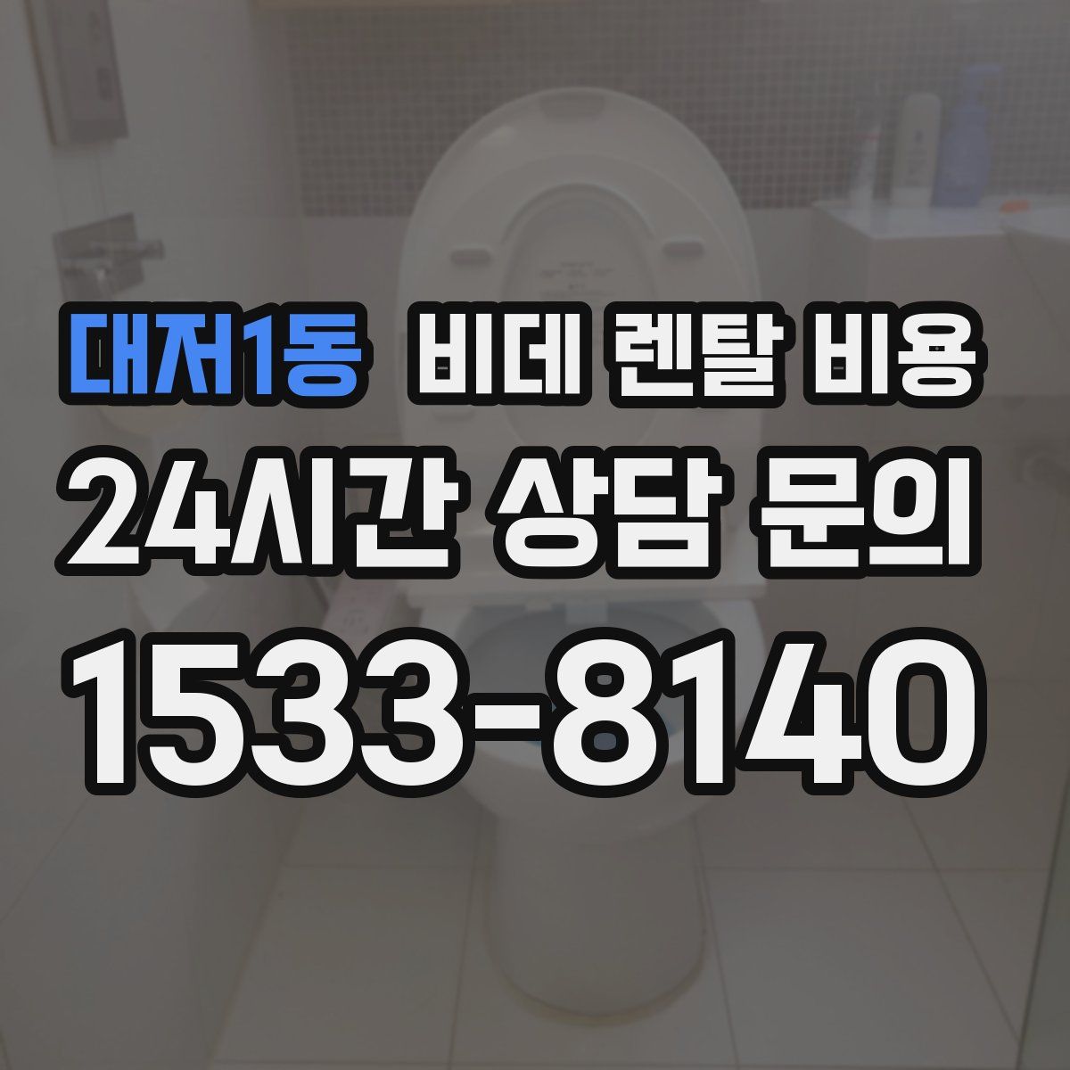 대저1동 비데 렌탈 비용