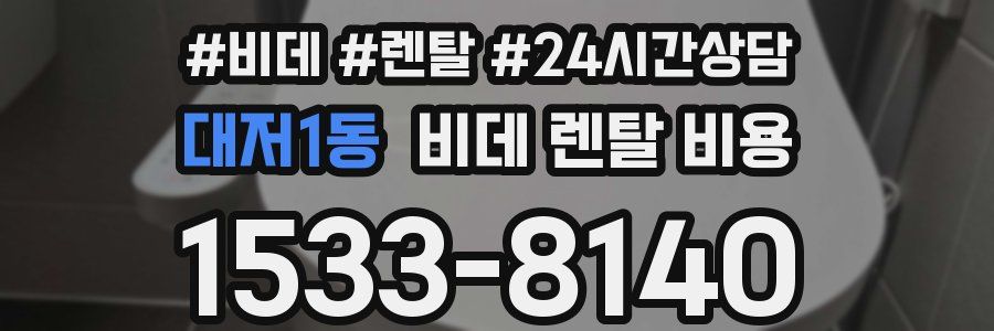 대저1동 비데 렌탈 비용