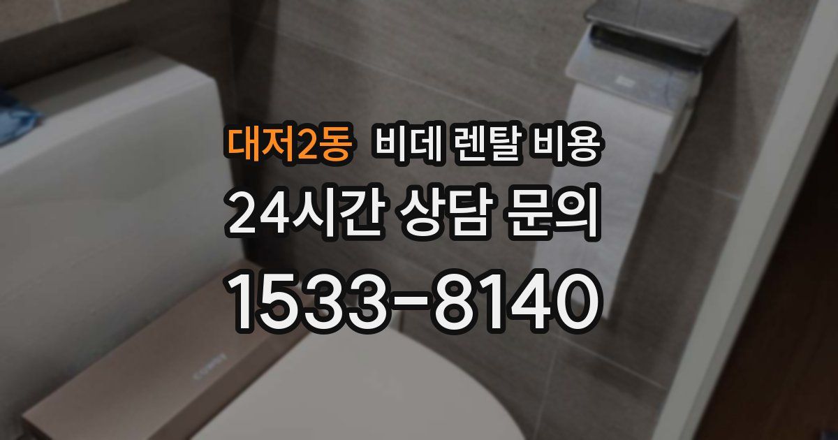 대저2동 비데 렌탈 비용