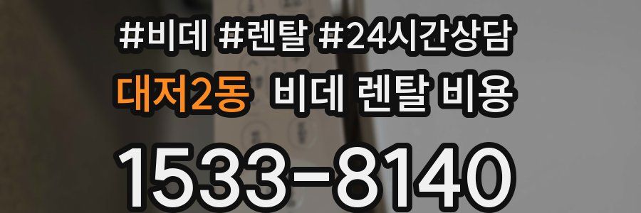 대저2동 비데 렌탈 비용