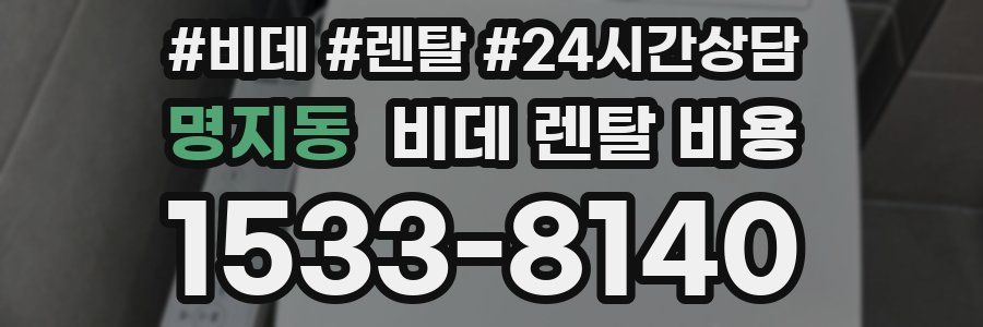 명지동 비데 렌탈 비용