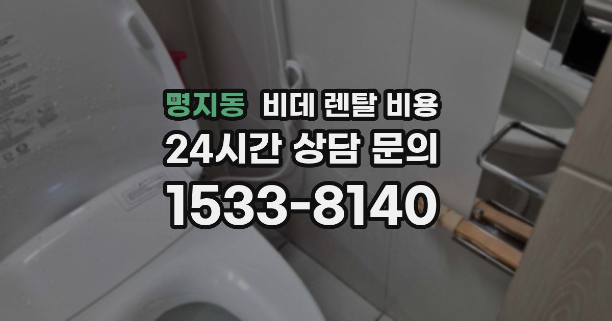 명지동 비데 렌탈 비용