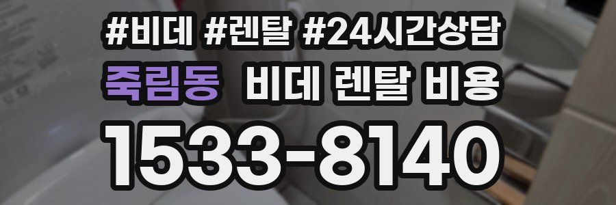 죽림동 비데 렌탈 비용