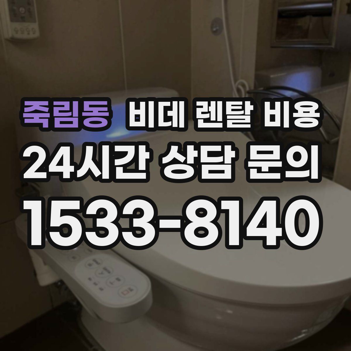 죽림동 비데 렌탈 비용