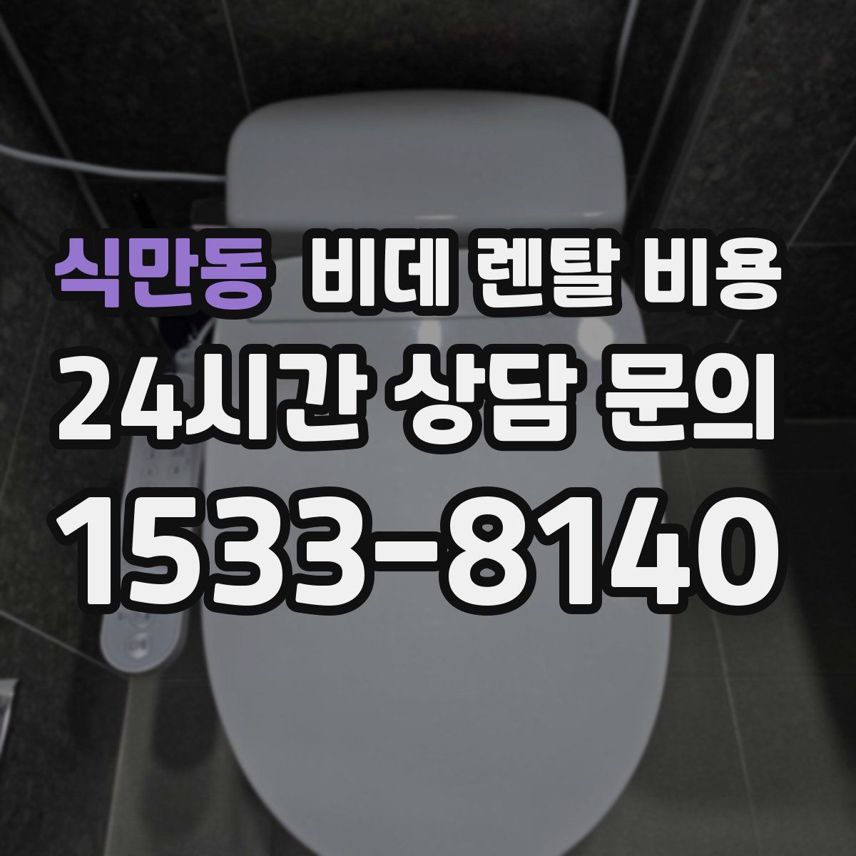 식만동 비데 렌탈 비용