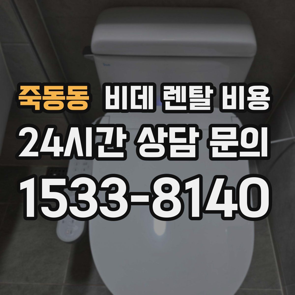죽동동 비데 렌탈 비용