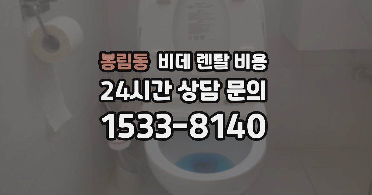 봉림동 비데 렌탈 비용