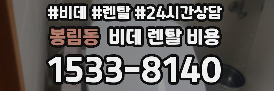 봉림동 비데 렌탈 비용