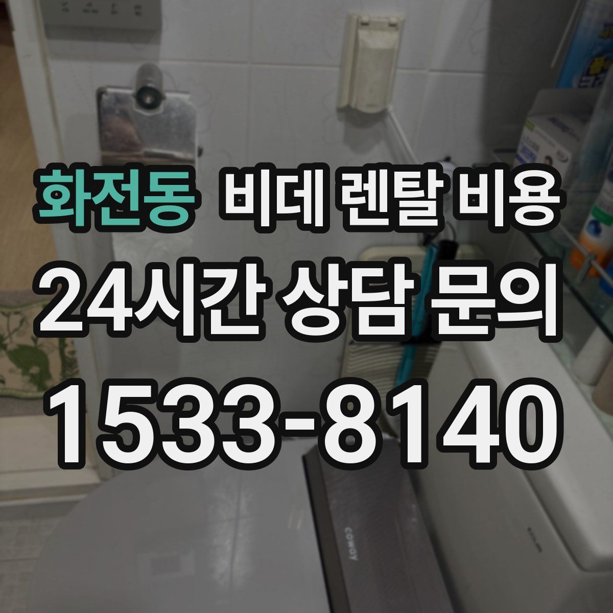 화전동 비데 렌탈 비용
