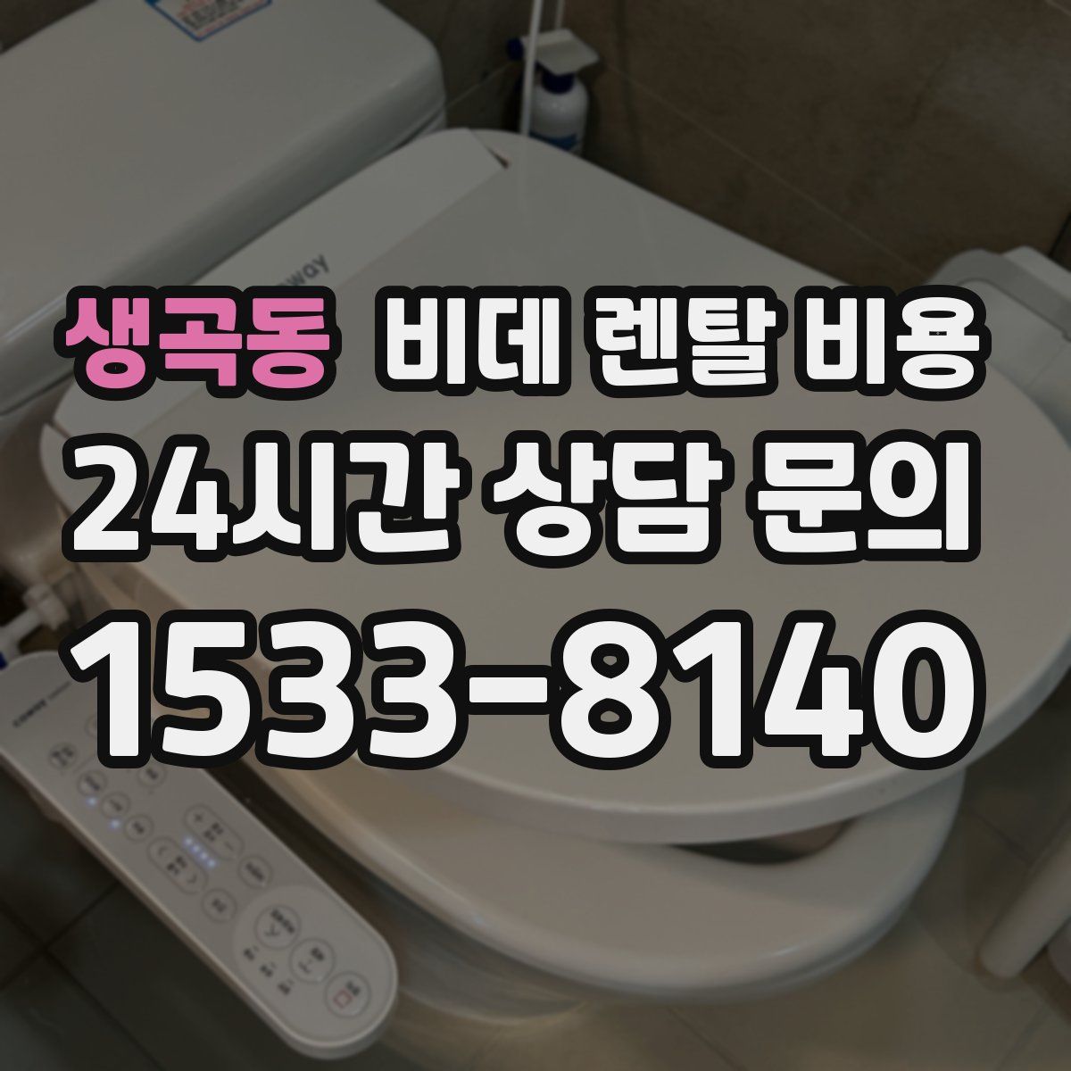 생곡동 비데 렌탈 비용