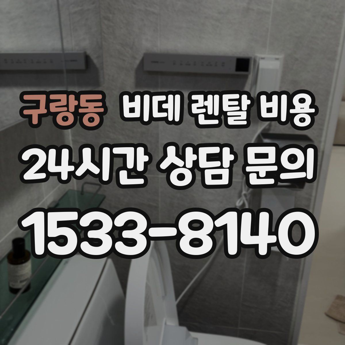 구랑동 비데 렌탈 비용