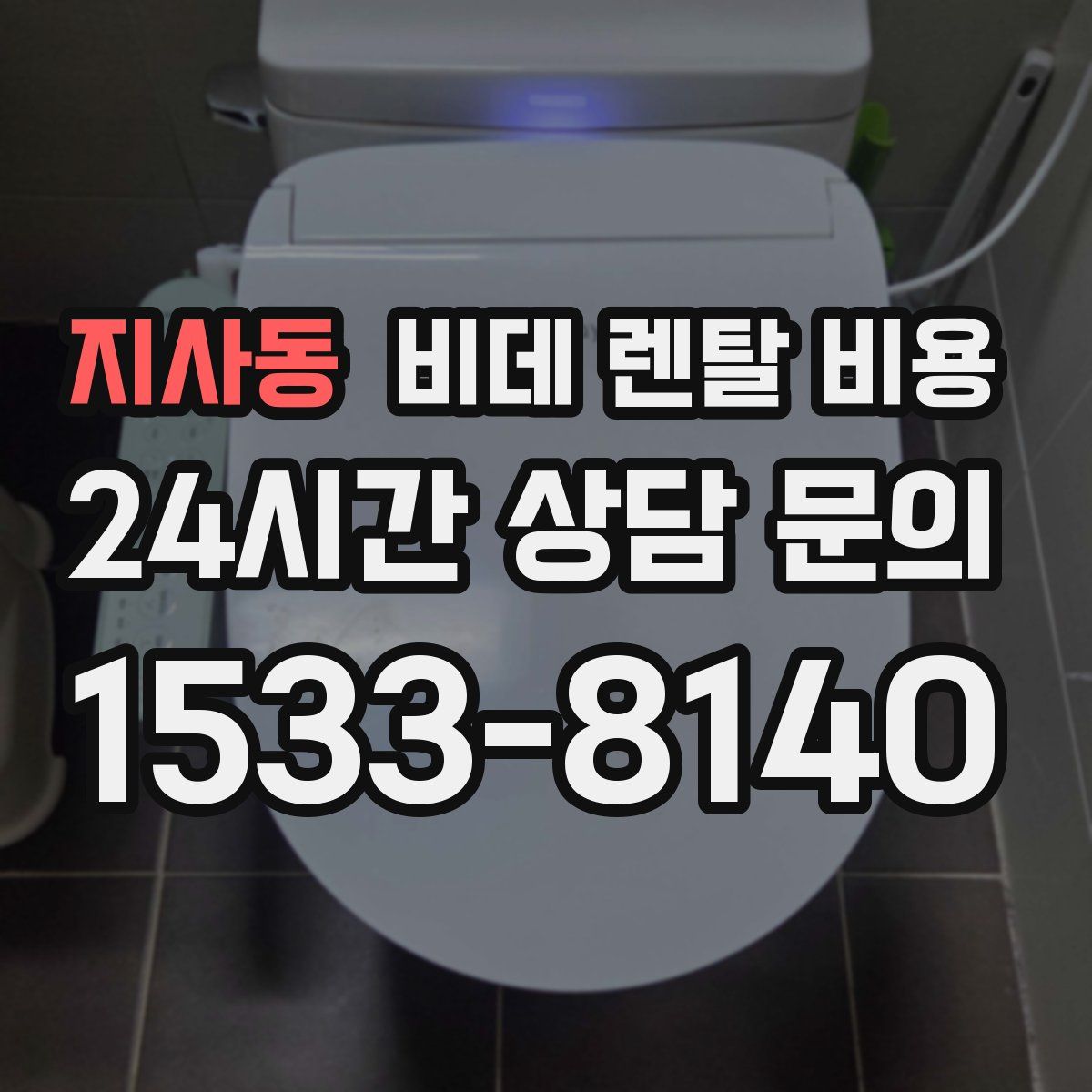 지사동 비데 렌탈 비용