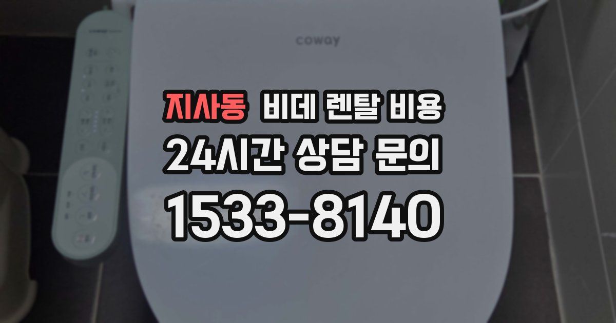 지사동 비데 렌탈 비용