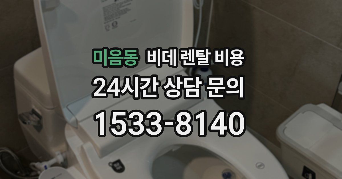 미음동 비데 렌탈 비용