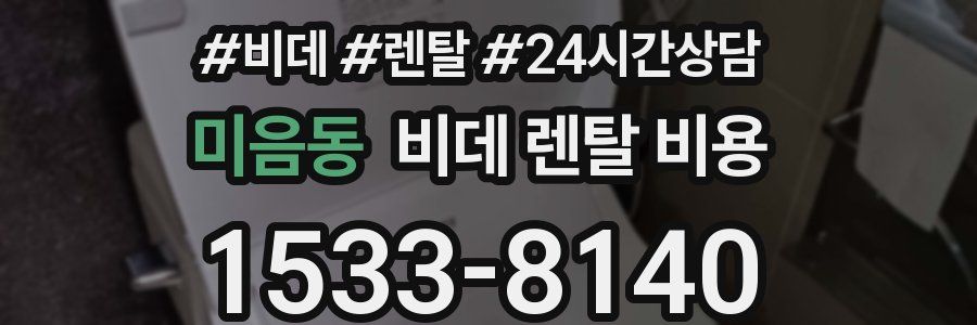 미음동 비데 렌탈 비용