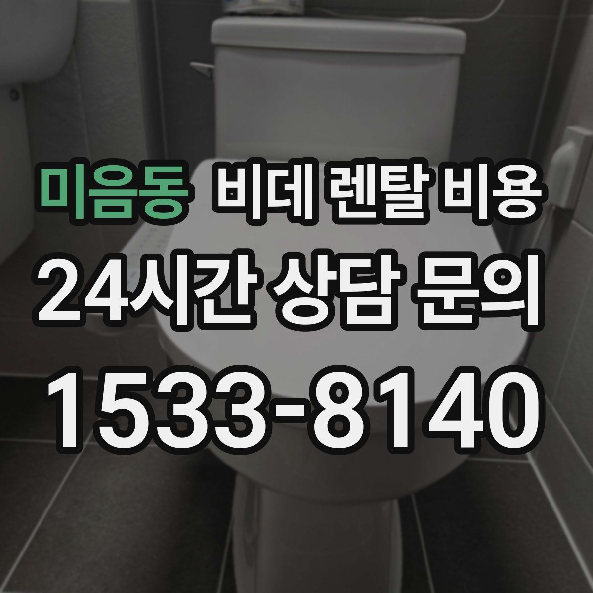 미음동 비데 렌탈 비용