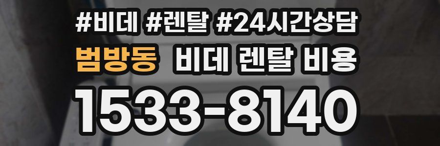 범방동 비데 렌탈 비용