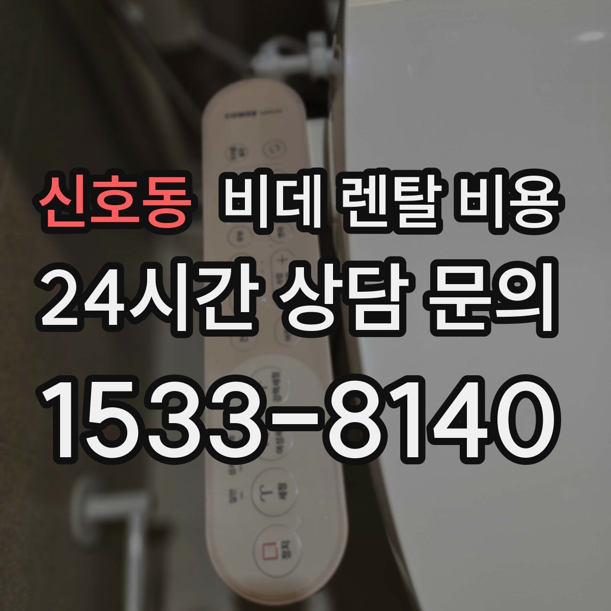 신호동 비데 렌탈 비용