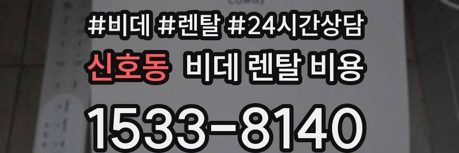 신호동 비데 렌탈 비용