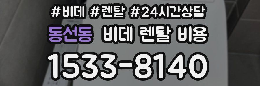 동선동 비데 렌탈 비용