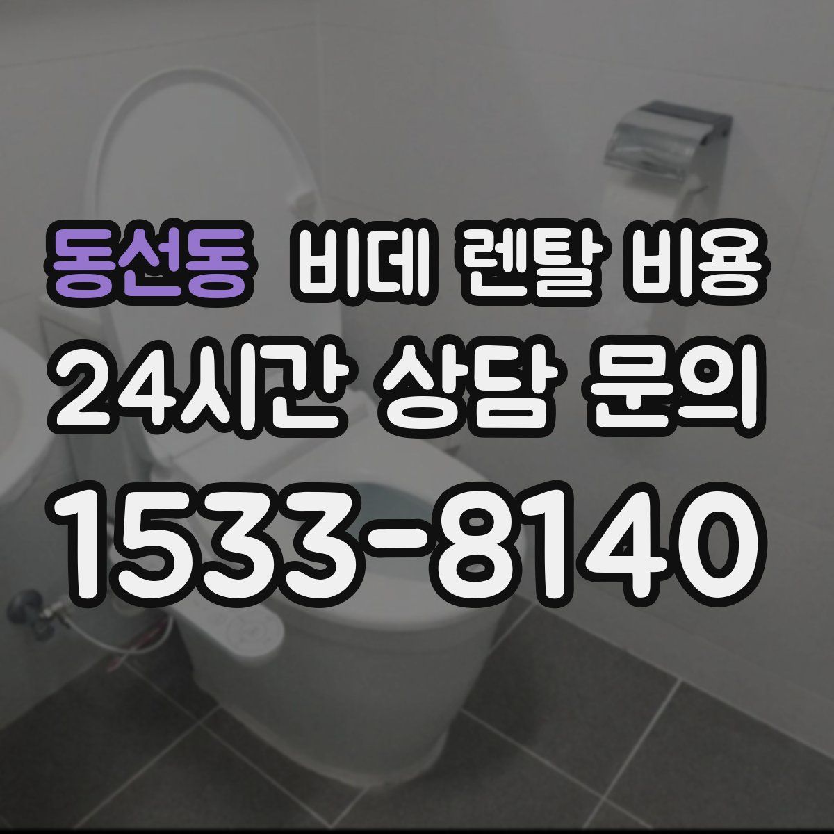 동선동 비데 렌탈 비용
