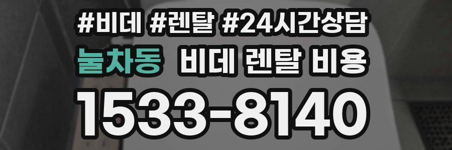 눌차동 비데 렌탈 비용