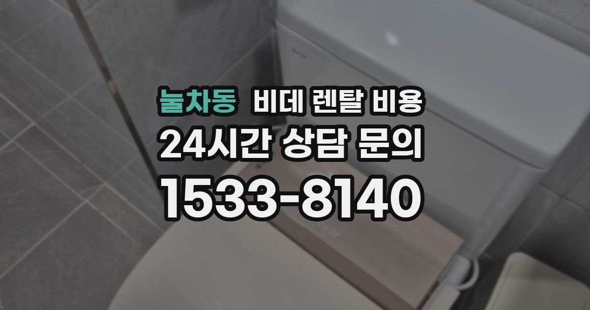 눌차동 비데 렌탈 비용