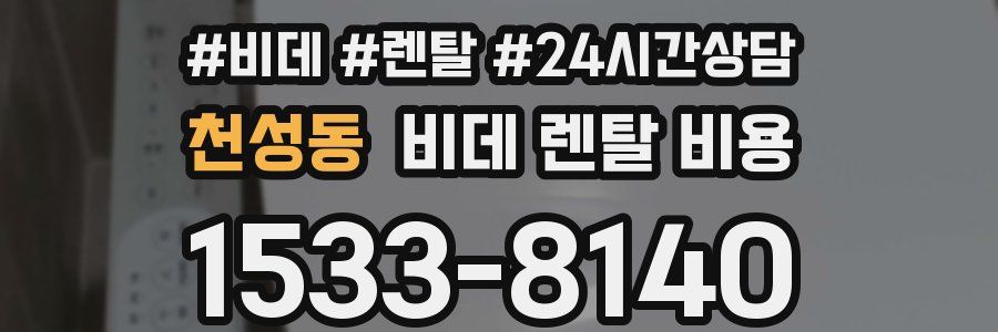 천성동 비데 렌탈 비용