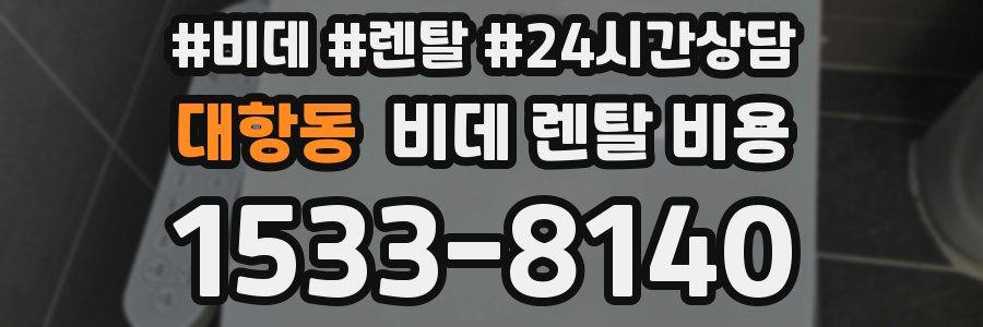대항동 비데 렌탈 비용