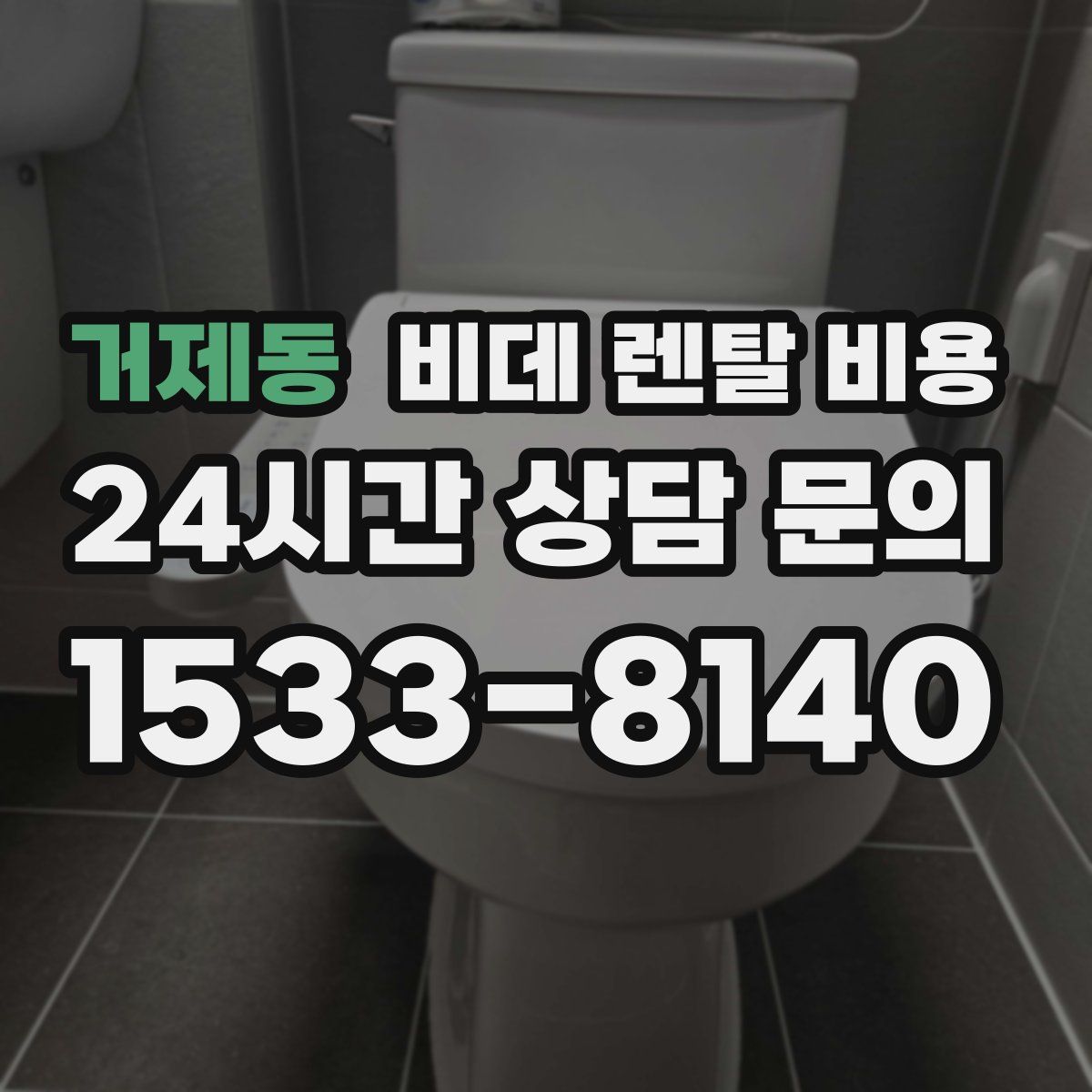 거제동 비데 렌탈 비용