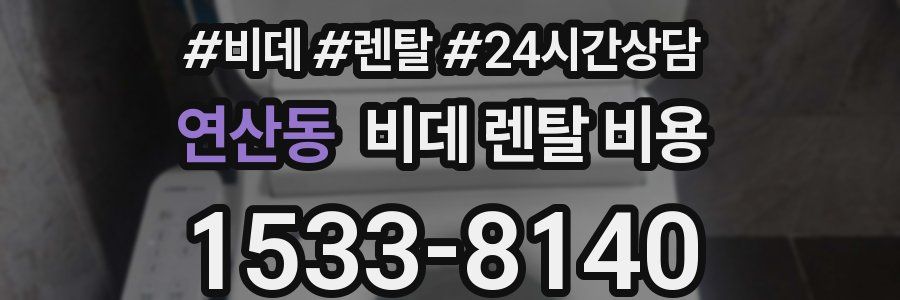 연산동 비데 렌탈 비용