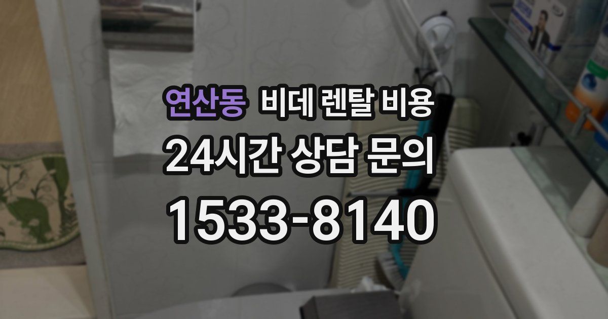 연산동 비데 렌탈 비용