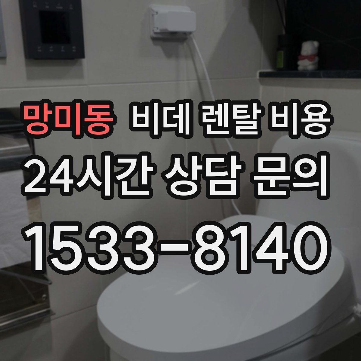 망미동 비데 렌탈 비용
