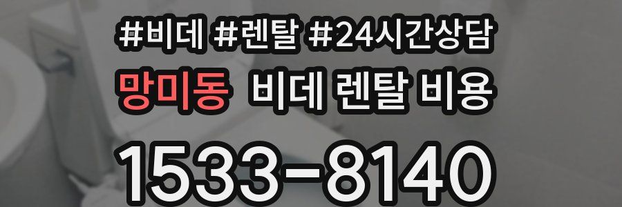 망미동 비데 렌탈 비용